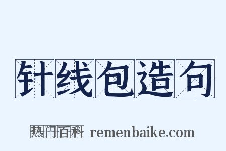 针线包造句是什么意思的图片